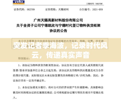 突发记者季海波，记录时代风云，传递真实声音