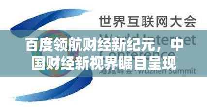 百度领航财经新纪元，中国财经新视界瞩目呈现