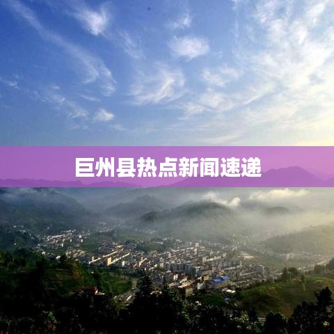 巨州县热点新闻速递