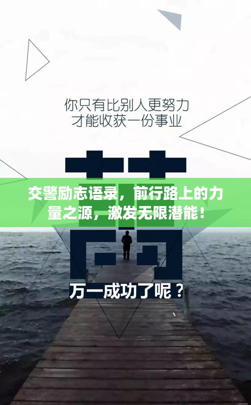交警励志语录，前行路上的力量之源，激发无限潜能！