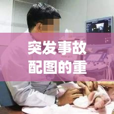 突发事故配图的重要性及应用解析，深度探讨图片在事故报道中的作用与价值