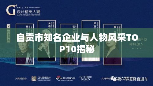 自贡市知名企业与人物风采TOP10揭秘