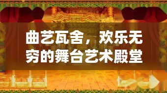 曲艺瓦舍，欢乐无穷的舞台艺术殿堂