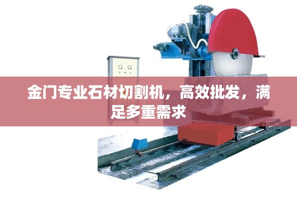 金门专业石材切割机，高效批发，满足多重需求