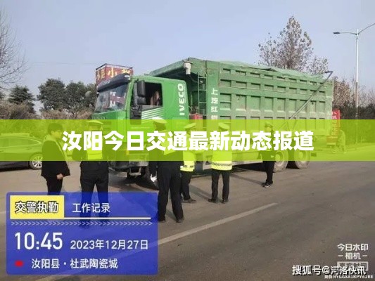 汝阳今日交通最新动态报道