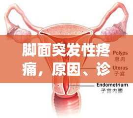 脚面突发性疼痛，原因、诊断及有效治疗方法全解析