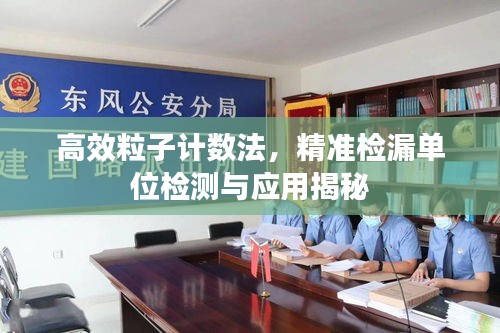 高效粒子计数法，精准检漏单位检测与应用揭秘