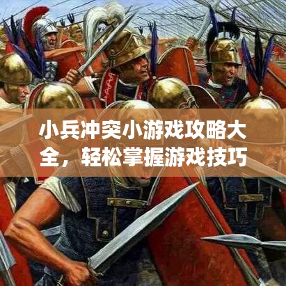 小兵冲突小游戏攻略大全，轻松掌握游戏技巧！