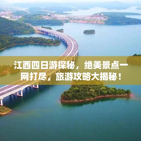 江西四日游探秘，绝美景点一网打尽，旅游攻略大揭秘！