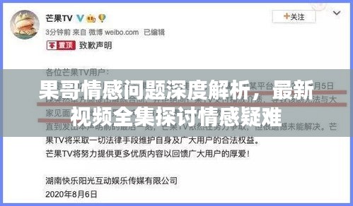 果哥情感问题深度解析，最新视频全集探讨情感疑难