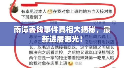 南漳丢钱事件真相大揭秘，最新进展曝光！