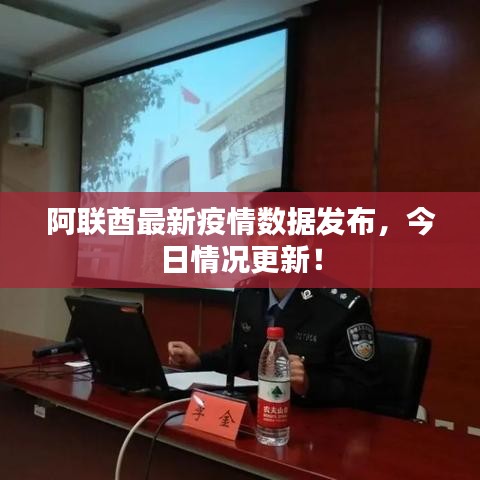 阿联酋最新疫情数据发布，今日情况更新！
