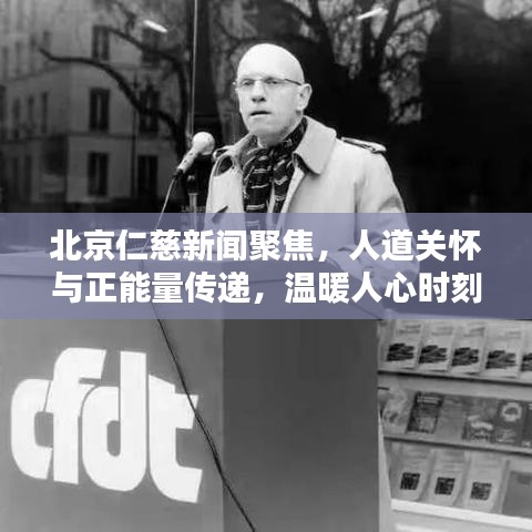 北京仁慈新闻聚焦，人道关怀与正能量传递，温暖人心时刻