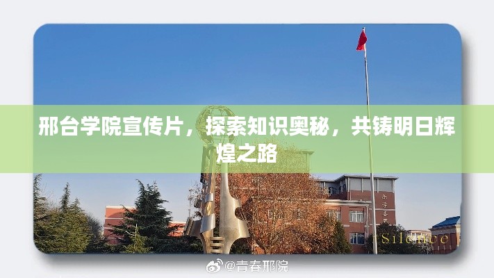 邢台学院宣传片，探索知识奥秘，共铸明日辉煌之路