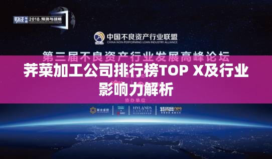 荠菜加工公司排行榜TOP X及行业影响力解析