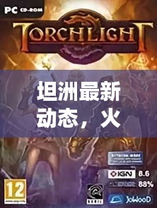 坦洲最新动态，火炬之光照亮未来希望之路
