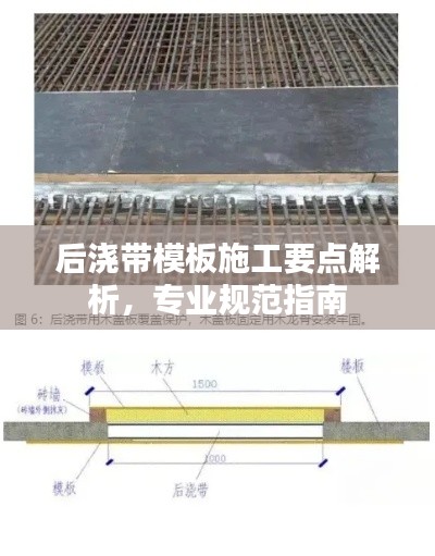 后浇带模板施工要点解析，专业规范指南