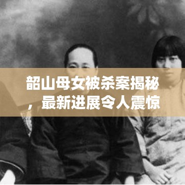 韶山母女被杀案揭秘，最新进展令人震惊