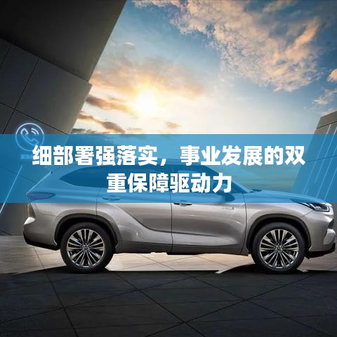 细部署强落实，事业发展的双重保障驱动力