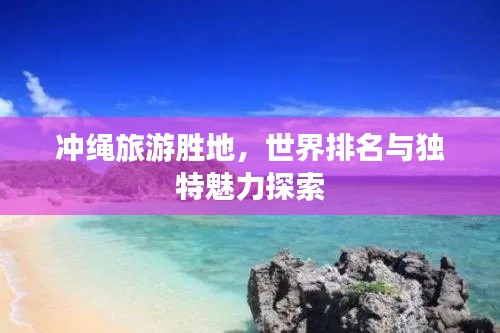 冲绳旅游胜地，世界排名与独特魅力探索