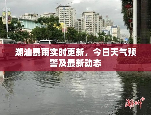 潮汕暴雨实时更新，今日天气预警及最新动态