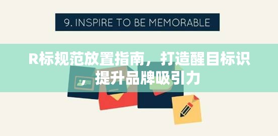 R标规范放置指南，打造醒目标识，提升品牌吸引力