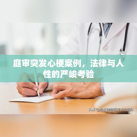 庭审突发心梗案例，法律与人性的严峻考验