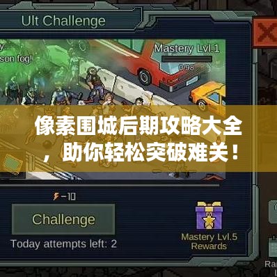像素围城后期攻略大全，助你轻松突破难关！