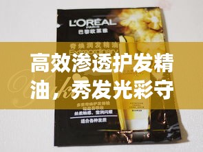 高效渗透护发精油，秀发光彩守护专家