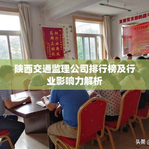 陕西交通监理公司排行榜及行业影响力解析