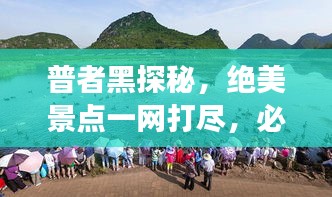 普者黑探秘，绝美景点一网打尽，必看的旅游攻略！