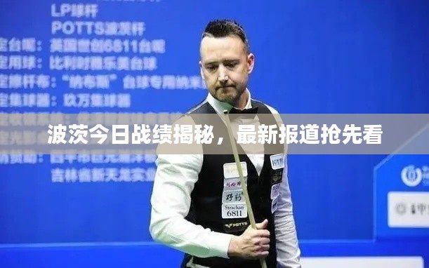 波茨今日战绩揭秘，最新报道抢先看