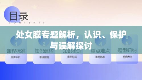 处女膜专题解析，认识、保护与误解探讨