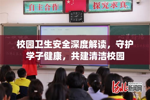 校园卫生安全深度解读，守护学子健康，共建清洁校园