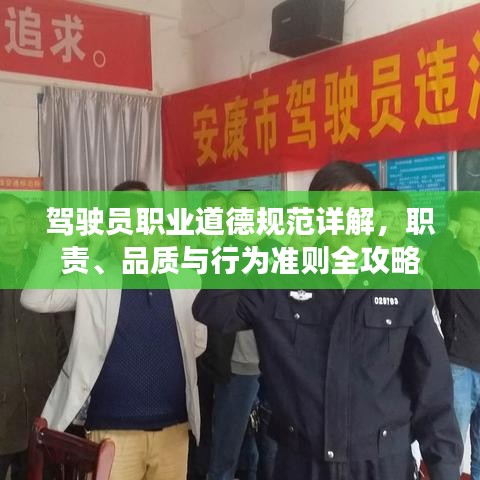 驾驶员职业道德规范详解，职责、品质与行为准则全攻略