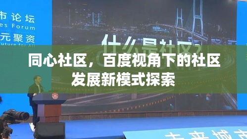 同心社区，百度视角下的社区发展新模式探索