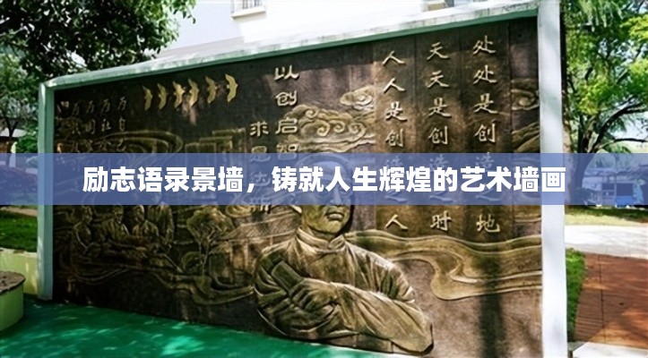 励志语录景墙，铸就人生辉煌的艺术墙画