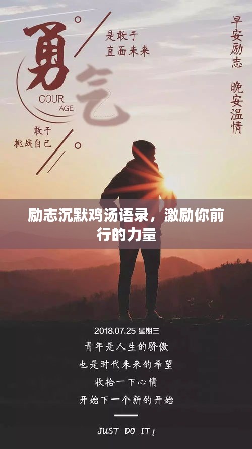 励志沉默鸡汤语录，激励你前行的力量