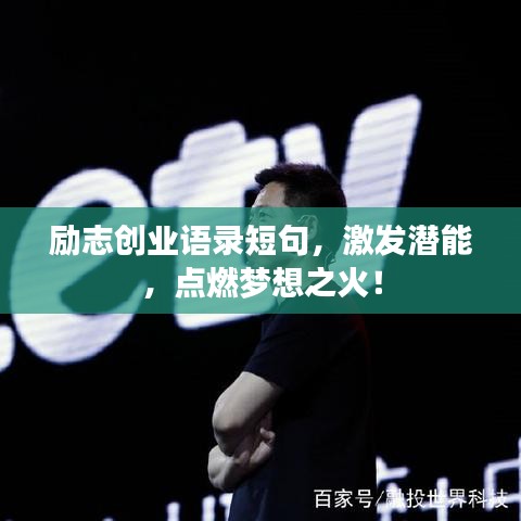 励志创业语录短句，激发潜能，点燃梦想之火！