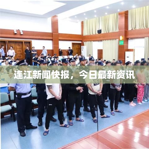 连江新闻快报，今日最新资讯