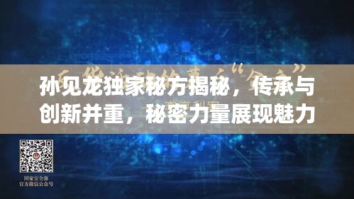 孙见龙独家秘方揭秘，传承与创新并重，秘密力量展现魅力
