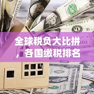 全球税负大比拼，各国缴税排名揭示税负差异与挑战