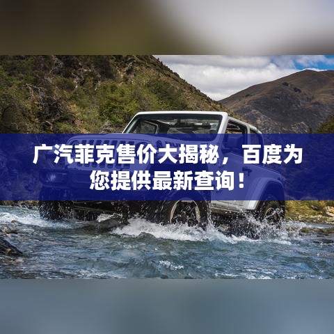 广汽菲克售价大揭秘，百度为您提供最新查询！