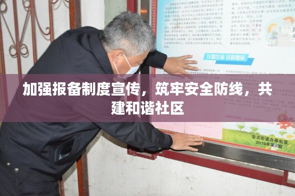 加强报备制度宣传，筑牢安全防线，共建和谐社区