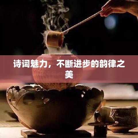 诗词魅力，不断进步的韵律之美