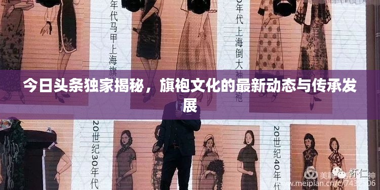 今日头条独家揭秘，旗袍文化的最新动态与传承发展