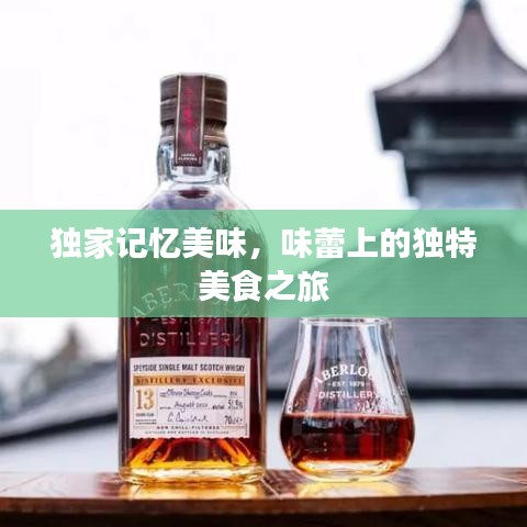 独家记忆美味，味蕾上的独特美食之旅
