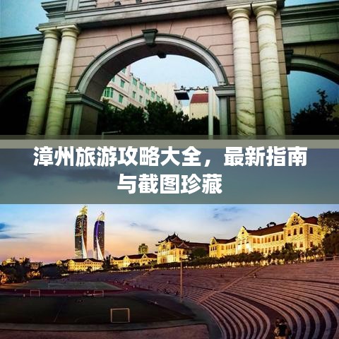漳州旅游攻略大全，最新指南与截图珍藏