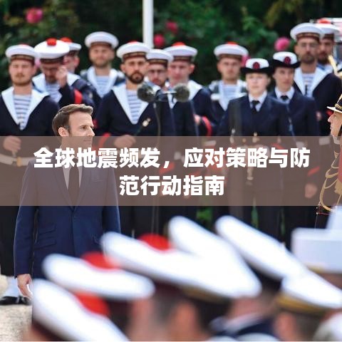 全球地震频发，应对策略与防范行动指南
