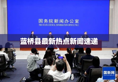 蓝桥县最新热点新闻速递